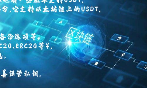 在选择存储USDT（泰达币）时，您可以考虑以下几种钱包类型：

### 1. 热钱包（在线钱包）
热钱包通常是指在线服务，方便易用并且迅速，适合频繁交易。以下是一些常见的热钱包：

- **交易所钱包**：许多用户选择将USDT存放在交易所，例如：Binance、Coinbase、Huobi等。这些平台提供了便捷的交易服务，但安全性可能相对较低。
- **移动钱包**：一些移动应用，如Trust Wallet和Exodus，支持USDT存储，具有用户友好的界面，非常适合日常使用。

### 2. 冷钱包（离线钱包）
冷钱包是指不与互联网连接的设备或软件，安全性较高，适合长期保管。常见的冷钱包有：

- **硬件钱包**：如Ledger Nano S或Trezor，这些设备非常安全，适合存储大量加密货币。虽然价格稍贵，但非常值得投资。
- **纸钱包**：将USDT的私钥和公钥打印在纸上，这种方式也可以离线存储，但要确保纸张保存良好，远离水和火等损坏因素。

### 3. 软件钱包（桌面钱包）
这类钱包下载到您的电脑上，以确保您的资产安全。一些推荐的软件钱包包括：

- **Electrum**：虽然Electrum主要用于比特币，但也有一些版本支持USDT。
- **MyEtherWallet**：作为以太坊生态系统的一部分，它支持以太坊链上的USDT。

### 选择钱包的注意事项：
- **安全性**：考虑钱包的安全特性，包括双重认证、备份选项等。
- **兼容性**：确保钱包支持您所需的USDT类型（TRC20、ERC20等）。
- **用户体验**：选择一个界面友好、易于使用的钱包。

请务必做好个人资产的安全防护措施，定期备份并妥善保管私钥。
