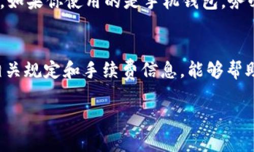 要在Tokenim钱包中提现USDT（泰达币），你需要遵循以下步骤。请注意，具体的提现过程可能会因为平台更新而有所不同，因此建议在操作前查看最新的操作指南。下面是一般的操作流程：

1. 登录你的Tokenim账户
首先，你需要打开Tokenim应用或访问其官方网站，并用你的账户信息登录。如果你还没有账户，请先完成注册，并确保你的账户已经通过验证。

2. 确认你的USDT余额
登录后，查看你的资产页面，确保你的USDT余额足够提现。一般情况下，提现会有最小提现额度，因此确认好余额非常重要。

3. 找到提现选项
在资产页面，通常会有一个“提现”或“提币”的选项。点击这个选项，你会被引导到提现页面。在这里，你需要选择要提现的币种，选择USDT。

4. 输入提现信息
提现页面通常需要你输入提现地址和提现金额。提现地址是你希望将USDT发送到的地址。请务必仔细检查地址。如果你打算将USDT提到另一个钱包，确保该钱包支持USDT，并使用正确的地址类型（比如TRC20、ERC20等）。

5. 确认提现金额及手续费
在输入完信息后，提现页面一般会显示提现手续费。不同的区块链网络可能会收取不同的手续费，因此在确认之前一定要了解这一点。提现金额应是你的余额减去手续费后的金额。

6. 验证身份（如有必要）
有的平台在进行大额提现前会要求进行身份验证。你可能需要输入你的短信验证码或者其他的安全验证方式，请根据要求完成。

7. 提交提现请求
确认所有信息无误后，点击提交提现请求。系统会处理你的请求，并通常会给出一个预估的处理时间。请耐心等待，因为有时候网络拥堵会导致提现时间延长。

8. 检查提现状态
你可以在资产页面查看提现记录，确认你的USDT是否已经成功提现到目标地址。提现状态通常会显示为“处理中”、“已成功”或“失败”。如果有任何问题，建议联系Tokenim的客服。

9. 安全提示
在进行任何加密货币的资金转移时，请务必保持警惕。确保你的账户开启了双重验证，并定期更换密码，避免账户被黑客攻击。如果你使用的是手机钱包，务必确保你的手机安全，以防丢失或被盗。

总结
提现USDT的过程虽然相对简单，但每一步都需要仔细操作，以防出现错误。保持关注官方渠道的信息更新，及时了解平台的相关规定和手续费信息，能够帮助你更流畅地进行交易。如果在提现过程中遇到问题，不要犹豫，及时寻求客服的帮助。希望这些步骤能帮助你顺利提现USDT！

如果你还有其他关于Tokenim的具体问题，随时告诉我！