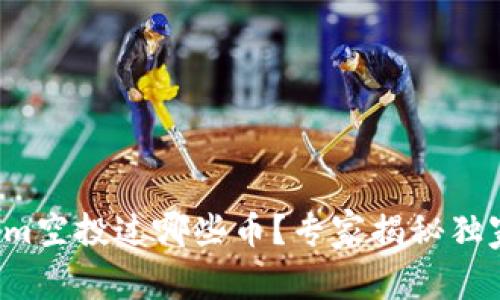 Tokenim空投过哪些币？专家揭秘独家秘诀！