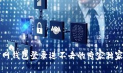 以太坊官网钱包登录进不