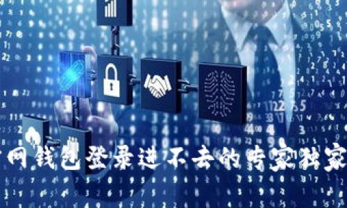 以太坊官网钱包登录进不去的专家独家解决秘诀