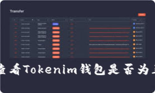 专家教你如何查看Tokenim钱包是否为正版的独家秘诀