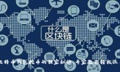 比特币钱包挖币的独家秘