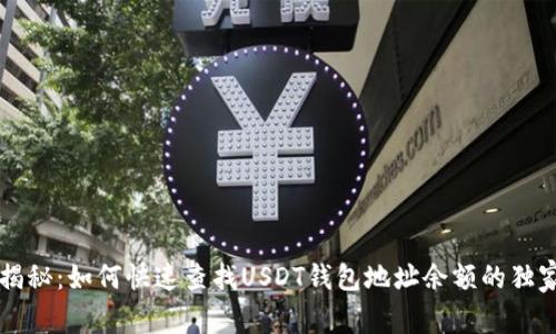 专家揭秘：如何快速查找USDT钱包地址余额的独家秘诀