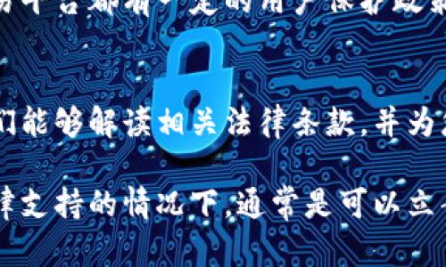 当涉及到数字资产或虚拟货币被盗的情况时，是否可以立案取决于多个因素，包括被盗金额、是否有嫌疑人、以及具体的法律法规。以下是一些相关信息，供您参考：

1. 警方是否受理
在一般情况下，只要您有足够的证据证明您的数字资产被盗，您就可以向警方报案。警察会根据您提供的信息进行初步的调查。如果被盗金额相对较大，警方更可能会对此立案调查。

2. 数字资产的法律地位
各国对于数字资产的法律框架各不相同。在某些国家，数字货币被视为财产，因而涉及盗窃案件可以依法立案。而在其他国家，法律可能对数字资产的界定并不明确，立案的难度会相应加大。

3. 证据的收集与保存
报案前，尽可能地收集和保存相关证据是非常重要的。这包括交易记录、钱包地址、以及任何可能帮助警方追踪的证据。越详细的信息，警方就越能开展调查。

4. 平台的责任
如果您的资产是通过某个交易平台被盗的，您还可以向该平台投诉。大多数交易平台都有一定的用户保护政策，可能会协助您追回资产，或至少调查事件。

5. 法律顾问的建议
在处理任何法律问题时，咨询专业的法律顾问将能提供更具针对性的建议。他们能够解读相关法律条款，并为您提供最佳的行动方案。

总之，虽然数字资产被盗是一件复杂且令人沮丧的事情，但在有适当证据和法律支持的情况下，通常是可以立案的。建议您尽快采取行动，保护自己的合法权益。