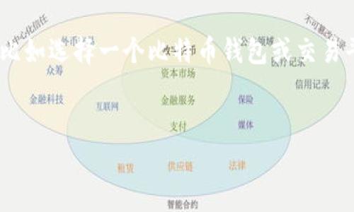 imToken以太坊冷钱包能否转比特币？专家解读

在数字货币逐渐盛行的今天，越来越多的人开始关注不同种类的加密货币，而钱包的选择也变得至关重要。“imToken”作为一个知名的数字资产管理钱包，很多用户会问：这个以太坊冷钱包能否转比特币呢？今天我们就来深入探讨这个问题。

什么是imToken钱包？

imToken是一个非常受欢迎的数字资产钱包，主要支持以太坊及其ERC20代币的管理。如果你是以太坊的持有者，可能对imToken并不陌生。imToken以用户友好的界面、强大的安全功能和独特的去中心化资产管理功能而闻名。用户可以通过它安全地存储和管理以太坊和以太坊基础上的其他代币。

冷钱包的概念

在谈论imToken钱包前，我们首先要了解“冷钱包”的概念。冷钱包是指不与互联网连接的数字资产存储方式。它通常被认为是更安全的选择，因为没有网络连接，黑客很难入侵。imToken本身也提供了一些冷存储的选项，例如用户可以将私钥保存在离线设备上，增强安全性。

比特币与以太坊的区别

在了解了imToken钱包和冷钱包的概念之后，我们需要认识比特币和以太坊这两种数字货币的区别。比特币本质上是一种数字货币，而以太坊则是一个支持智能合约的平台。虽然两者都是加密货币，但它们的技术框架和应用场景却截然不同。

imToken能否转比特币？

既然imToken主要支持以太坊和其相关代币，那我们很直接地说：imToken钱包是无法直接转送比特币的。因为imToken并不是比特币钱包，所以如果用户尝试在imToken中转移比特币的话，系统并不会识别到相关交易。

如何转比特币？

虽然imToken钱包无法直接转比特币，但这并不意味着你无法拥有比特币。要转比特币，你需要使用专门支持比特币的数字钱包，比如某些交易所或比特币专用钱包。大多数数字资产交易平台都提供比特币的存储、转账和交易功能。

如何选择适合的比特币钱包？

说到钱包的选择，市场上有很多种比特币钱包可供选择。选择钱包时，可以考虑以下几个因素：

ul
  listrong安全性：/strong确保钱包提供足够的安全措施，例如两步验证、冷存储等。/li
  listrong用户体验：/strong钱包界面是否友好，操作是否简便，这对于普通用户尤为重要。/li
  listrong功能：/strong一些钱包可能会提供额外的功能，比如交易所入口，按需购买比特币等。/li
/ul

比特币和以太坊的转账方式对比

要说比特币和以太坊的转账方式，其实都是基于区块链技术，但处理的方式和技巧又稍有不同。比特币的转账相对简单，主要是发送和接收两种操作。而以太坊则支持更复杂的智能合约操作。所以如果你打算进行更复杂的交易，选择一个支持智能合约的平台可能会更有帮助。

总结

总的来说，imToken钱包是无法直接转比特币的，因为它专注于以太坊及其相关代币的管理。如果你有比特币的需求，应该另寻它法，比如选择一个比特币钱包或交易平台。希望这篇文章能解答你的疑惑！

比特币, 以太坊, imToken/guanjianci  
专家解答：imToken以太坊冷钱包可以转比特币吗？独家揭秘