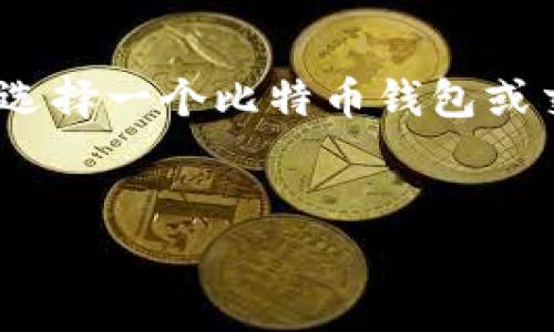 imToken以太坊冷钱包能否转比特币？专家解读

在数字货币逐渐盛行的今天，越来越多的人开始关注不同种类的加密货币，而钱包的选择也变得至关重要。“imToken”作为一个知名的数字资产管理钱包，很多用户会问：这个以太坊冷钱包能否转比特币呢？今天我们就来深入探讨这个问题。

什么是imToken钱包？

imToken是一个非常受欢迎的数字资产钱包，主要支持以太坊及其ERC20代币的管理。如果你是以太坊的持有者，可能对imToken并不陌生。imToken以用户友好的界面、强大的安全功能和独特的去中心化资产管理功能而闻名。用户可以通过它安全地存储和管理以太坊和以太坊基础上的其他代币。

冷钱包的概念

在谈论imToken钱包前，我们首先要了解“冷钱包”的概念。冷钱包是指不与互联网连接的数字资产存储方式。它通常被认为是更安全的选择，因为没有网络连接，黑客很难入侵。imToken本身也提供了一些冷存储的选项，例如用户可以将私钥保存在离线设备上，增强安全性。

比特币与以太坊的区别

在了解了imToken钱包和冷钱包的概念之后，我们需要认识比特币和以太坊这两种数字货币的区别。比特币本质上是一种数字货币，而以太坊则是一个支持智能合约的平台。虽然两者都是加密货币，但它们的技术框架和应用场景却截然不同。

imToken能否转比特币？

既然imToken主要支持以太坊和其相关代币，那我们很直接地说：imToken钱包是无法直接转送比特币的。因为imToken并不是比特币钱包，所以如果用户尝试在imToken中转移比特币的话，系统并不会识别到相关交易。

如何转比特币？

虽然imToken钱包无法直接转比特币，但这并不意味着你无法拥有比特币。要转比特币，你需要使用专门支持比特币的数字钱包，比如某些交易所或比特币专用钱包。大多数数字资产交易平台都提供比特币的存储、转账和交易功能。

如何选择适合的比特币钱包？

说到钱包的选择，市场上有很多种比特币钱包可供选择。选择钱包时，可以考虑以下几个因素：

ul
  listrong安全性：/strong确保钱包提供足够的安全措施，例如两步验证、冷存储等。/li
  listrong用户体验：/strong钱包界面是否友好，操作是否简便，这对于普通用户尤为重要。/li
  listrong功能：/strong一些钱包可能会提供额外的功能，比如交易所入口，按需购买比特币等。/li
/ul

比特币和以太坊的转账方式对比

要说比特币和以太坊的转账方式，其实都是基于区块链技术，但处理的方式和技巧又稍有不同。比特币的转账相对简单，主要是发送和接收两种操作。而以太坊则支持更复杂的智能合约操作。所以如果你打算进行更复杂的交易，选择一个支持智能合约的平台可能会更有帮助。

总结

总的来说，imToken钱包是无法直接转比特币的，因为它专注于以太坊及其相关代币的管理。如果你有比特币的需求，应该另寻它法，比如选择一个比特币钱包或交易平台。希望这篇文章能解答你的疑惑！

比特币, 以太坊, imToken/guanjianci  
专家解答：imToken以太坊冷钱包可以转比特币吗？独家揭秘