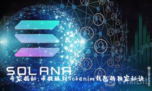 专家揭秘：币提现到Tokenim钱包的独家秘诀