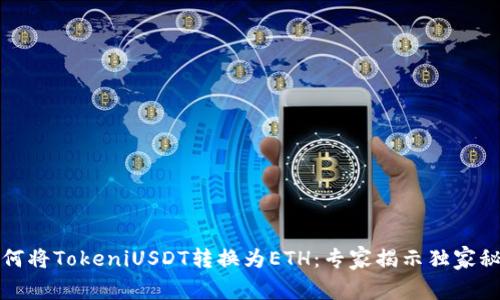 如何将TokeniUSDT转换为ETH：专家揭示独家秘诀