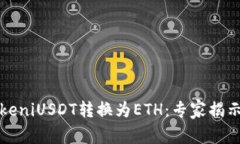 如何将TokeniUSDT转换为ETH：