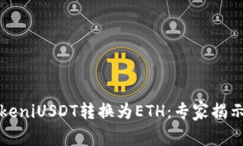 如何将TokeniUSDT转换为ETH：专家揭示独家秘诀
