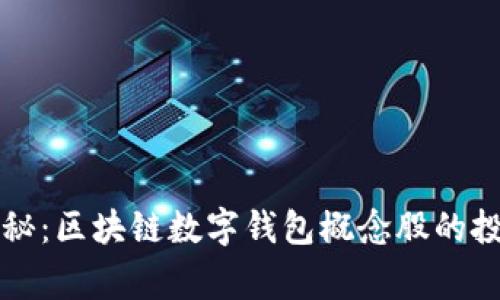 独家揭秘：区块链数字钱包概念股的投资秘诀