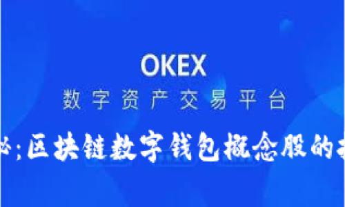 独家揭秘：区块链数字钱包概念股的投资秘诀
