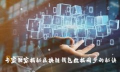 专家独家揭秘区块链钱包
