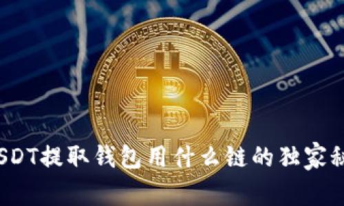 : 专家解密：USDT提取钱包用什么链的独家秘诀，避免误区！