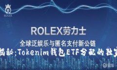 专家揭秘：Tokenim钱包ETF分