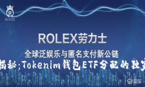 专家揭秘：Tokenim钱包ETF分配的独家秘诀