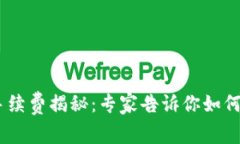 USDT官方钱包手续费揭秘：