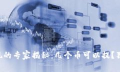 以太坊钱包提现的专家揭