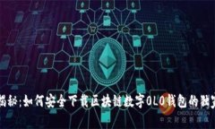 专家揭秘：如何安全下载