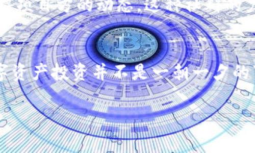   火币网Tokenim交易所专家独家揭秘：数字资产投资的最终秘诀 / 

 guanjianci 火币网, Tokenim, 数字资产投资 /guanjianci 

引言：数字资产投资的新风口
说真的，现在数字资产投资真的是炙手可热，很多人都在纷纷涌入这个领域。但是，面对如火如荼的市场，很多投资者特别是新手，往往容易迷失方向。现在市面上有各种各样的交易平台，其中火币网和Tokenim可谓是最受欢迎的。今天，我们就来聊聊在这些平台上投资的秘诀，帮助大家少走弯路，稳稳当当获取收益。

什么是火币网和Tokenim？
火币网作为全球领先的数字资产交易平台之一，成立于2013年，已经拥有了大量的用户群体和丰富的交易经验。平台不仅支持各种主流币种的交易，还定期推出新的投资项目，吸引着投资者的目光。
而Tokenim则相对较新，但其背后有强大的技术支持和团队。在数字资产交易中，Tokenim凭借着独特的交易模式和优质的客户服务，在市场中慢慢崭露头角。

为什么选择火币网和Tokenim？
那么，为啥大家都愿意选择火币网和Tokenim呢？首先，这两个平台都提供了非常便捷的交易体验。用户界面设计友好，新手也能很快上手。其次，它们的安全性非常高，采用了多重风险控制和安全措施，保障用户的资产安全，真的是让人非常安心。
另外，火币网和Tokenim都有丰富的市场资讯和分析工具，帮助用户实时掌握市场动态，从而做出更优的投资决策。这些其实都是选择这两个平台的理由。

投资前的准备工作
在进入投资之前，我们必须做好充分的准备。首先，你需要对数字货币有一个基本的了解，包括市场走势、投资方式、常见风险等等，这些知识能够帮助你在交易中作出明智的决策。另外，你还需要明确自己的投资目标，比如是长期持有还是短期交易，风险承受能力如何，都是需要细致考虑的。

了解市场趋势
在做投资决策之前，了解市场趋势绝对是不可或缺的一步。市场是瞬息万变的，很多时候你的决策直接受到市场走势的影响。你可以通过火币网和Tokenim提供的实时数据，分析当前趋势，判断是进入市场还是选择观望。

选择合适的投资币种
投资数字资产时，选择合适的币种至关重要。大家都知道比特币、以太坊等主流币，但实际上，市场上还有很多潜力巨大的小币种。这里建议大家多做功课，研究不同币种的基本面、技术分析等，找到适合自己的投资标的。

设置合理的投资策略
每个人的投资策略都不同，关键是找到适合自己的。你可以选择定期定额投资，也可以在市场低迷时进行抄底，甚至可以设定止损点，以规避潜在风险。建议大家制定综合性的投资策略，结合市场动态及时调整。

风险控制是关键
投资始终存在风险，而风险控制是致胜的关键。无论是选择火币网还是Tokenim，建议大家都收入一个风险控制的计划。比如说，可以设定每笔交易的亏损上限，绝对不要把所有的资金都投入到一场交易中。此外，定期回顾自己的投资策略，根据市场的变化进行调整，也是在控制风险中不可或缺的一部分。

心理因素的影响
谈到投资，心理因素往往是最容易被忽视的一环。股市有句老话：“贪婪与恐惧”，这两种情绪在投资过程中常常交替出现。当市场繁荣时，我们容易被贪婪驱动，而在市场下滑时，又容易陷入恐惧。这时候，保持冷静，理性分析才是最重要的。有时候，良好的心理状态可能比任何策略都重要。

为什么火币网和Tokenim交易额高？
火币网和Tokenim的高交易量并非偶然，而是平台自身的实力和良好的用户体验所致。首先，火币网还是全球最早进入市场的交易所之一，积累了丰富的用户资源。而Tokenim则以其创新的交易模式和优秀的用户服务吸引了大量用户的关注。交易量高自然吸引更多的投机者和投资者，形成良性循环。

社群的力量
在投资过程中，社群的互动也非常重要。参与火币网或Tokenim的用户社群，可以和其他投资者分享见解，获取更多的市场信息，还能够及时获得项目方的动态。这种社群的力量往往能够提供很多意想不到的收益机会，让你的投资更加事半功倍。

总结：灵活应对，追求稳定收益
综上所述，火币网与Tokenim均是值得考虑的数字资产交易平台，但无论选择哪个，记得在投资前做好功课，明确目标，控制风险，保持冷静。数字资产投资并不是一朝一夕的事情，稳扎稳打、灵活应对，才能在这个风云变幻的市场中寻找到属于你的成功之路。投资的秘诀？建立自己的知识体系，保持学习，是王道！

希望以上内容能帮助到你，别忘了，投资有风险，入市需谨慎哦！