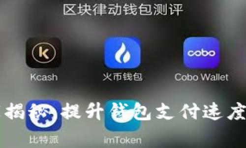 以太坊专家揭秘：提升钱包支付速度的独家秘诀