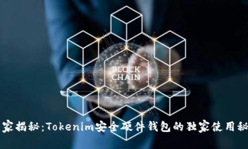 专家揭秘：Tokenim安全硬件钱包的独家使用秘诀