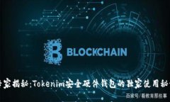 专家揭秘：Tokenim安全硬件