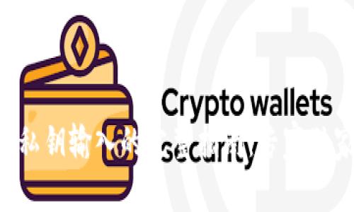 以太坊钱包私钥输入的完整指南：专家独家秘诀揭秘！