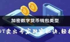 TokeniUSDT卖出专家独家秘诀