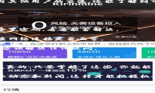 Tokenim 电脑版：了解与使用的全面指南

说到Tokenim，很多人在找关于它的具体信息，尤其是电脑版的使用方法。对于那些习惯于在电脑上操作，而不是局限于手机应用的用户来说，了解Tokenim的电脑版就显得尤为重要。在这篇文章中，我将为你详细介绍Tokenim的电脑版，包括下载方法、使用技巧和一些小秘诀，确保你在操作过程中得心应手。

Tokenim 电脑版的优势

首先，咱们得说说为什么要选择电脑版的Tokenim。随着科技进步，很多应用都有了电脑版，理由无非是可以更方便、更高效地完成各种任务。Tokenim作为一款与加密货币、区块链等相关的工具，它的电脑版同样带来了不少优势。

首先，电脑版的界面相对来说更大，操作起来更加流畅。在进行交易或者查看信息时，视觉上更清晰，操作也会变得简单很多。其次，许多用户可能更喜欢使用键盘输入，比如在发送信息或填写资料时，打字总比手机上的小屏幕方便得多。说真的，用鼠标点击和使用快捷键的组合，真的是一个巨大的效率提升。

如何下载和安装 Tokenim 电脑版

那么，如何下载和安装Tokenim电脑版呢？我们一步一步来，确保你可以轻松搞定。

1. **访问官方网站**：首先，打开你常用的浏览器，访问Tokenim的官方网站。一般来说，官网会提供最新版本的下载链接，你可以放心选择。

2. **选择下载版本**：在官网上，找到“下载”或“产品”页面，通常会有电脑版的下载选项。确保你选择与自己操作系统相对应的版本，比如Windows、macOS等。

3. **安装程序**：下载完成后，双击安装包，按照安装向导的指示步骤进行安装。只是一些简单的“小步骤”，这些相信你都能做到。

4. **注册或登录**：安装完成后，打开Tokenim，输入你的账号和密码进行登录。如果你是新用户，记得先进行注册，按提示填写必要的个人信息。

Tokenim 电脑版的基本操作

一旦你成功登录Tokenim 电脑版，就进入了操作界面。接下来，我将为你介绍一些基本的操作。

1. **界面导航**：熟悉一下Tokenim的界面，左侧通常是功能菜单，比如“交易”、“资产”、“市场”等；右侧则是详细的信息展示。把每个功能模块都浏览一遍，熟悉布局后，你会发现使用起来非常顺手。

2. **进行交易**：如果你打算进行加密货币交易，可以在“交易”模块找到相关选项。选择你想交易的币种，输入数量和价格，确认无误后直接点击“确认交易”。这个过程没想象中复杂，操作简单明了。

3. **查看资产**：想看看自己拥有多少资产？打开“资产”模块，所有的资产信息一目了然。此外，这里还可以查看资产的实时市值，帮助你及时调整投资策略。

Tokenim 电脑版的独家秘诀

除了基本的使用方法，其实还有一些不为人知的独家秘诀可以帮助你更好地使用Tokenim 电脑版，提高你的交易效率和安全性。

1. **设置安全功能**：确保你的账户安全是第一要务。在账户设置中找到“双重验证”选项，开启这个保护功能，能够大大提高账户的安全性。你懂的，特别是在如今网络安全问题频发的时代，确保账户安全真的太重要了。

2. **掌握价格预警功能**：Tokenim不仅支持实时交易，还可以设置价格预警。当某种币种的价格达到你设定的值时，系统会自动提醒你，这样就不会错过任何一个好的交易机会。

3. **积极参与社区交流**：Tokenim拥有一个活跃的用户社区，加入一些讨论群或论坛，你可以获取很多有价值的信息和投资建议。通过与其他用户的交流，还能了解到市场的最新动态，帮助你及时调整策略。

常见问题与解答

在使用Tokenim 电脑版的过程中，可能会遇到一些问题。以下是一些常见问题及其解决方法，希望能为你提供帮助。

1. **为什么无法登录账户？**：如果你无法登录，首先检查一下邮箱和密码是否输入错误。如果确认无误，可以尝试使用“忘记密码”功能，重置密码，看看能否解决。

2. **交易失败了怎么办？**：交易失败可能是由于网络问题或市场波动引起的。如果这样发生，建议稍等一会儿，再尝试重新交易。记得检查网络连接是否正常。

3. **如何联系客服？**：若遇到其他技术问题，可以访问Tokenim的官方支持页面，通常会有客服在线或提供联系方式。通过邮件或者在线咨询解决任何疑问。

总结

通过这篇文章，我希望你对Tokenim的电脑版有了更深入的了解。无论是下载、安装，还是基本操作、独家秘诀，我都尽量说明得清晰明了。说真的，只要掌握了这些，你就能在这个平台上更加顺利地进行操作。

最后，我想说的是，区块链和加密货币仍然是个复杂而新颖的领域，保持学习是非常重要的。在使用Tokenim的同时，不妨多关注相关的行业动态和新闻，这样才能把握机会，做出更好的投资决策！如果你还有任何疑问或者想法，欢迎留言交流。一起探讨这个充满可能性的世界吧！

Tokenim 电脑版使用全攻略：专家独家秘诀揭秘