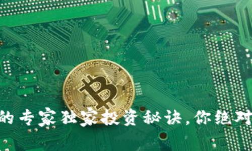 揭秘！OKB的专家独家投资秘诀，你绝对不能错过！