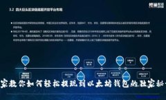 专家教你如何轻松提现到