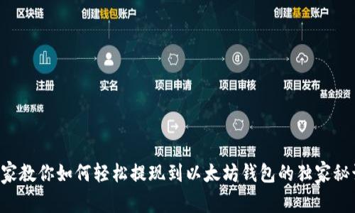 专家教你如何轻松提现到以太坊钱包的独家秘诀！