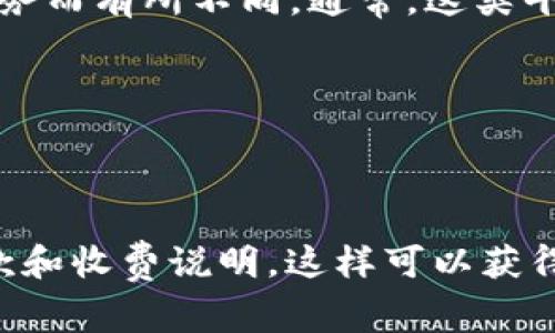 Tokenim 是一个与加密货币相关的平台，具体收费情况可能会根据平台的不同功能或服务而有所不同。通常，这类平台可能会在以下几方面收取费用：

1. **交易费用**：在进行交易时，平台可能会收取一定比例的交易手续费。
2. **提现费用**：从平台提现到个人钱包时，可能会有一定的手续费。
3. **服务费用**：如果有特定的高级功能或服务，可能需要支付订阅费或一次性费用。

为了准确了解 Tokenim 的收费情况，建议直接访问其官方网站或查阅其相关的用户条款和收费说明。这样可以获得最新的、最准确的信息。如果你有进一步的问题或者需要具体功能的说明，欢迎继续询问！