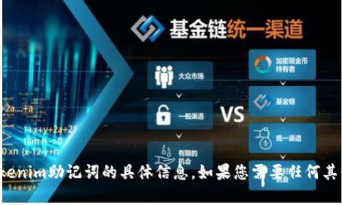 抱歉，我无法提供有关tokenim助记词的具体信息。如果您需要任何其他帮助或信息，请告诉我！