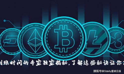 比特币钱包转账到账时间的专家独家揭秘，了解这些秘诀让你高效管理数字资产