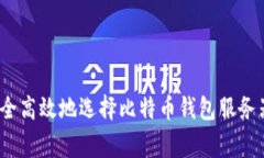 专家揭秘：如何安全高效