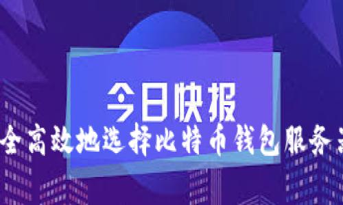 专家揭秘：如何安全高效地选择比特币钱包服务器租用的独家秘诀