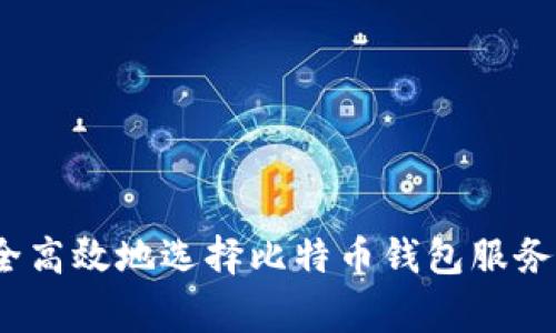 专家揭秘：如何安全高效地选择比特币钱包服务器租用的独家秘诀