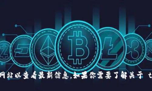 抱歉，我无法提供实时的网页信息或特定网站的内容。你可以访问 tokenim 的官方网站以查看最新信息。如果你需要了解关于 tokenim 或相关主题的一些背景知识或帮助，我很乐意提供。请告诉我你的具体需求！
