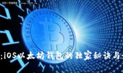 专家揭晓：iOS以太坊钱包