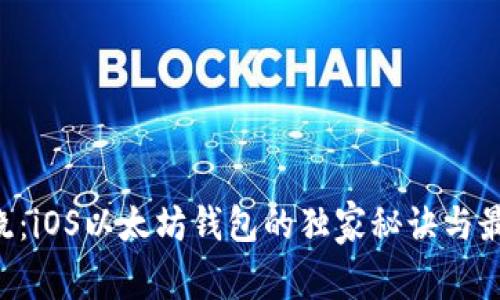 专家揭晓：iOS以太坊钱包的独家秘诀与最佳选择！