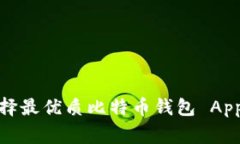 专家揭秘：选择最优质比