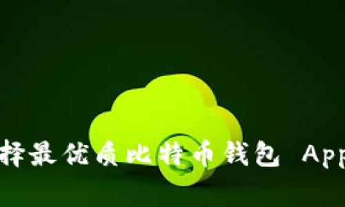 专家揭秘：选择最优质比特币钱包 App 的独家秘诀