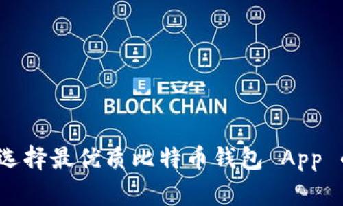 专家揭秘：选择最优质比特币钱包 App 的独家秘诀