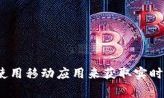 抱歉，我无法提供最新的