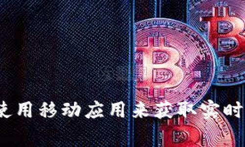 抱歉，我无法提供最新的市场价格或特定的加密货币信息，例如 Tokenim 的价格。不过，您可以通过访问加密货币相关网站或使用移动应用来获取实时数据。这些平台通常提供最新的币种价格、市场趋势和其他相关信息。如果您对投资或使用某种加密货币有更多问题，欢迎问我！