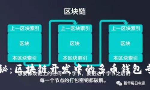 独家揭秘：区块链开发中的多币钱包专家秘诀