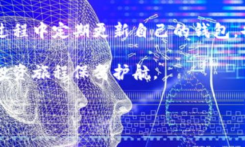 jiaoti香港的虚拟币钱包选择指南：专家独家揭秘!/jiaoti
虚拟币钱包, 数字货币, 钱包选择/guanjianci

引言
在如今这个数字化迅速发展的时代，越来越多的人开始接触虚拟币，投资数字资产以及进行在线交易。说真的，挑选一个适合自己的虚拟币钱包真的是一门学问。它不仅关系到你的资金安全，还关乎你的交易便利性。而在这其中，如何选择一个靠谱的虚拟币钱包，则尤为重要。今天，我们就来深入探讨一下这个话题，帮助你做出明智的选择。

什么是虚拟币钱包？
虚拟币钱包，顾名思义，就是存储虚拟货币的地方。这个钱包并不是一个实体的物品，而是一个程序，通过它你可以接收、存储和发送虚拟币。通俗来说，虚拟币钱包就像我们的银行账户，但它有一些独特的功能，包括更加隐私保护和非中心化。它可以分为热钱包和冷钱包两种，接下来我们会详细介绍。

虚拟币钱包的种类
在选择钱包之前，我们首先需要知道市面上有多少种虚拟币钱包可供选择。通常，钱包可以分为以下几种类型：

h41. 热钱包/h4
热钱包是一种在线钱包，通常是连接互联网的。这样的钱包使用起来非常方便，适合频繁交易的人。常见的热钱包包括交易所钱包、手机App钱包和网页版钱包等。优点是操作简单、交易快捷；缺点则是因为连接互联网，安全风险相对较高。

h42. 冷钱包/h4
冷钱包是离线钱包，通常以硬件设备的形式存在（像U盘一样），或者纸质形式（写下私钥和地址）。这种钱包安全性更高，但使用上却不那么方便。如果你是长期投资者，或者不常交易的话，冷钱包无疑是一个不错的选择。

h43. 硬件钱包/h4
硬件钱包是冷钱包的一种，这是一种专门为存储虚拟货币设计的设备。它内部有安全芯片，可以有效防护黑客攻击，例如 Ledger 和 Trezor。硬件钱包的代价略高，但提供了最高级别的安全性。

h44. 软件钱包/h4
软件钱包可以是桌面应用，也可以是手机应用。相较于热钱包，软件钱包的安全性更高，提供了私钥的控制权。挑选合适的软件钱包会有助于提升安全性，同时也要确保它具备良好的用户体验。

选择虚拟币钱包的考量因素
那么，在众多类型的虚拟币钱包中，如何选出最适合自己的呢？这里有几个关键的考量因素：

h41. 安全性/h4
安全性无疑是选择虚拟币钱包的首要因素。确保钱包具备多重认证、备份和私钥存储等功能，以防止资金被盗。此外，选择知名度高、信誉良好的品牌也是保证安全的一个有效方式。

h42. 使用便捷性/h4
钱包的用户界面和操作流程是否顺畅也很重要。尤其是对于那些刚入门的用户，选择操作简单、功能直观的钱包会更为省心。通常来说，手机钱包便于随时随地操作，而硬件钱包则在交互上可能稍显繁琐。

h43. 兼容性/h4
不同的钱包对不同的虚拟币支持程度不同，确保钱包支持你所投资的虚拟币是非常重要的。建议选择支持多种币种的钱包，以便于未来可能的投资拓展。

h44. 费用/h4
虽然大多数钱包使用是免费的，但有些钱包在提取或交易时会收取一定的费用。在选择钱包前，了解清楚这些细节也是明智之举。

市场上值得关注的虚拟币钱包推荐
现在市场上有很多虚拟币钱包，让我们来看一些用户评价比较高的选择：

h41. Coinbase Wallet/h4
Coinbase 钱包在全球用户中拥有很高的知名度，服务范围广泛且操作简单。它支持多种主流虚拟币，可以方便地进行交易。此外，它也提供了一定的安全措施，如双重认证和私钥生成。

h42. Ledger Nano S/X/h4
作为硬件钱包的佼佼者，Ledger Nano S 和 X 都在安全性上做得相当出色。它们可以离线储存多个虚拟币，抵御黑客攻击。对于那些追求安全的投资者来说，Ledger 系列是一个理想之选。

h43. Trust Wallet/h4
这是一个热门的移动钱包，它是Binance旗下的一款产品，支持多种广泛流行的币种。用户界面简单易懂，而且拥有较高的安全性，支持直接与 DApp 交互，非常方便。

h44. MyEtherWallet/h4
如果你专注于以太坊及其生态系统，MyEtherWallet 是一个非常不错的选择。用户可以完全控制私钥，并且支持硬件钱包。它以开源的方式进行开发，受到很多技术爱好者的追捧。

总结与建议
选择虚拟币钱包实在不是一个小事，涉及到你整个投资活动的安全和便捷。确保你在选择之前对每一个钱包做足功课，充分了解它的优缺点。并且，在使用过程中定期更新自己的钱包，也时常关注安全动态，以保障资产安全。

总之，选择合适的虚拟币钱包应该从安全性、使用便捷性、兼容性以及费用等多个方面进行综合考虑。虚拟币投资虽有风险，但选择正确的钱包可以为你的投资旅程保驾护航。

希望今天的分享能对你选择合适的虚拟币钱包有所帮助！如果你还有其他疑问，欢迎随时留言讨论哦！